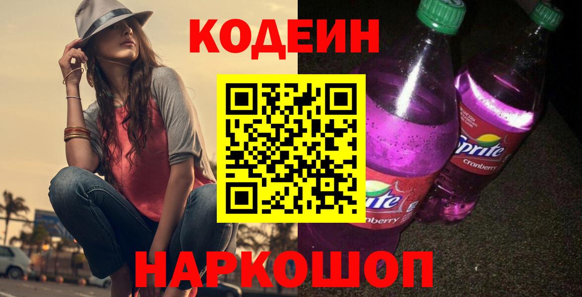 Codein Purple Drank Новозыбков